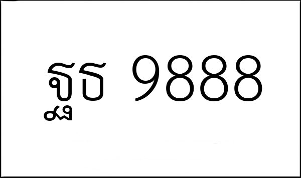 ฐธ 9888